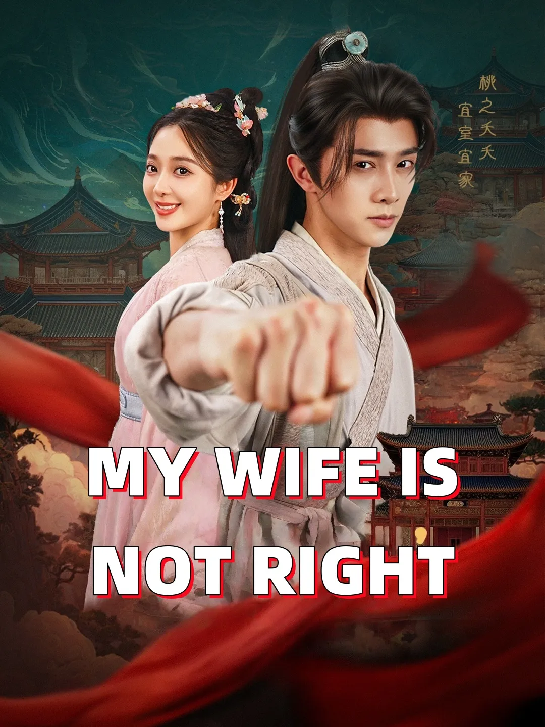 MY WIFE IS NOT RIGHT